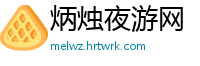 炳烛夜游网